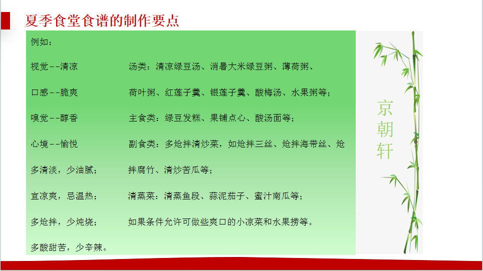 京朝軒為了提升餐飲質(zhì)量標(biāo)準(zhǔn)，研究并創(chuàng)新了夏季食譜的制作要點