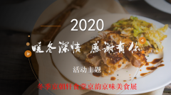 京朝軒美食節(jié)食譜,展示中國傳統(tǒng)美食靈魂文化！